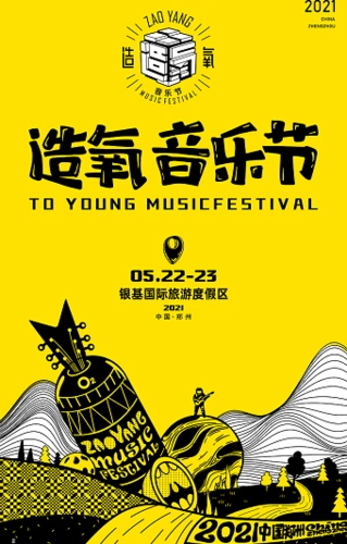 2021郑州造氧音乐节时间地点阵容票价