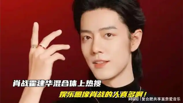 肖战霍建华混合体上热搜,娱乐圈像肖战的人真多啊!|娱乐爆料_网易视频