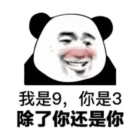 土味情话熊猫头表情包追女生撩妹必备