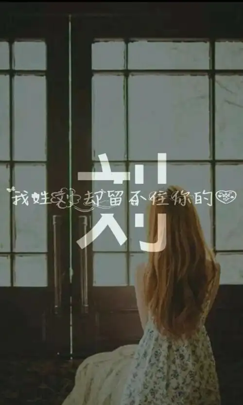 分割字##姓氏壁纸##刘