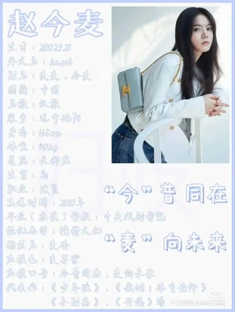 赵今麦的个人资料来啦