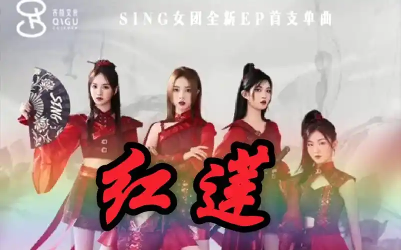 sing女团2021新歌红莲