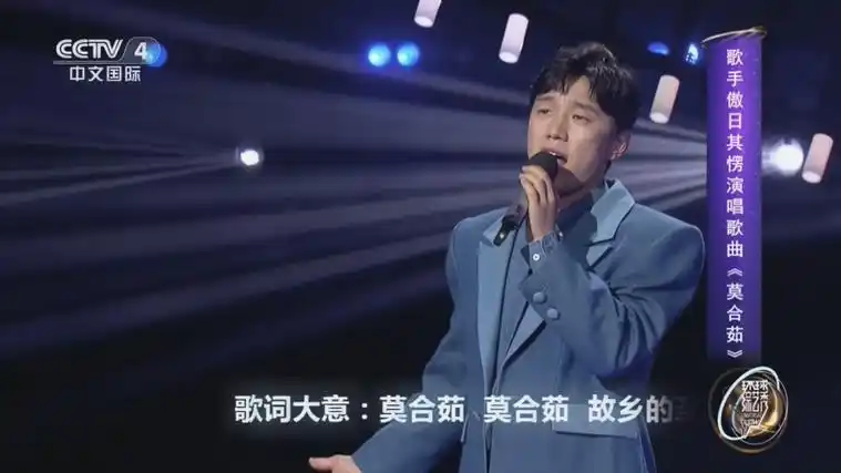 [环球综艺秀]歌手傲日其愣演唱歌曲《莫合茹》