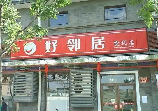 加盟好邻居超市需要什么条件