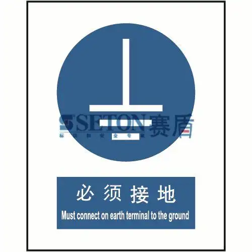 必须接地 中英文 安全标识[工作场所][gb 标识]