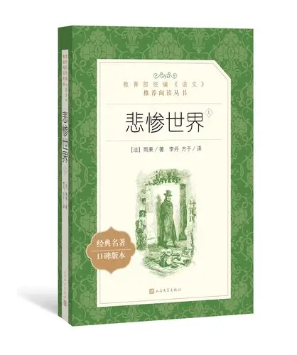 悲惨世界书正版雨果原著 李丹方于译 人民文学出版社原版完整版无删减