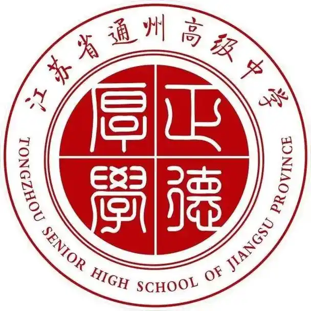江苏省通州高级中学就读