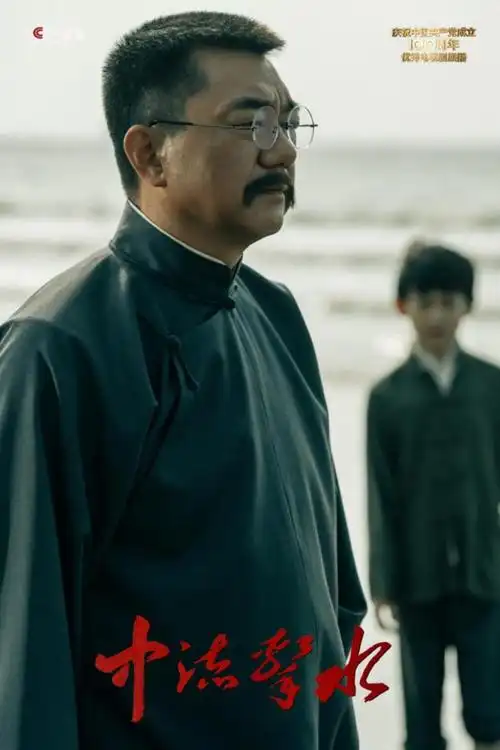 《中流击水》:紧凑剧情还原历史,细腻表演感动观众