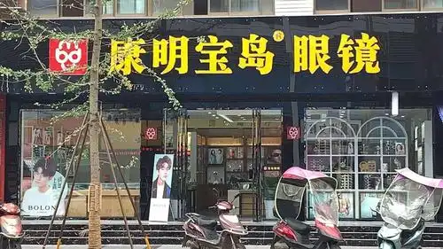 康明宝岛眼镜伍城北路店评论