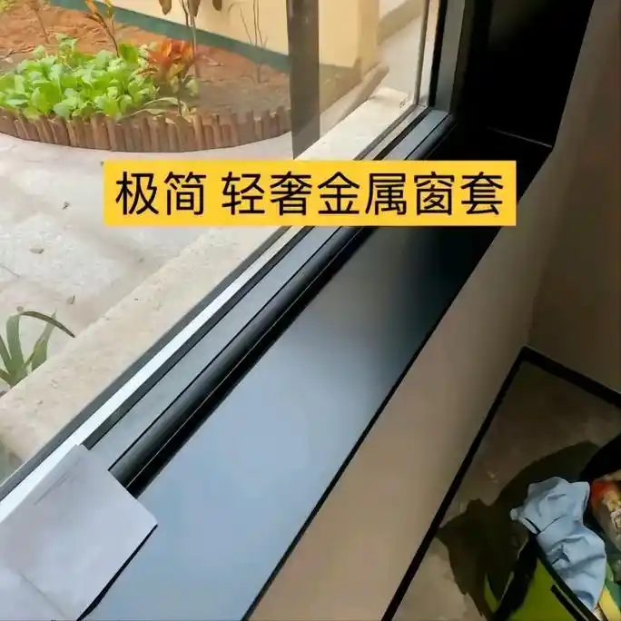 铝合金极简窗套.#抖音图文来了 #窗套#窗套线条#铝合金窗套 - 抖音