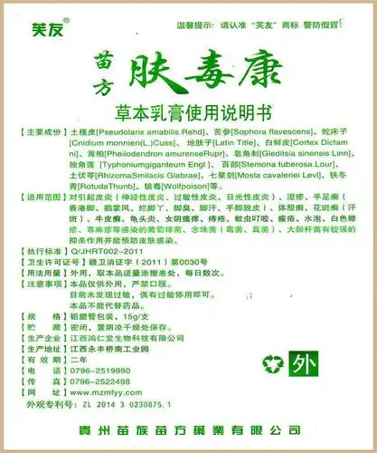 芙友苗方肤毒康草本皮肤霜乳膏皮肤痒过敏止痒正品 包邮