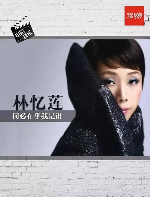 电影·音乐 | 林忆莲:何必在乎我是谁