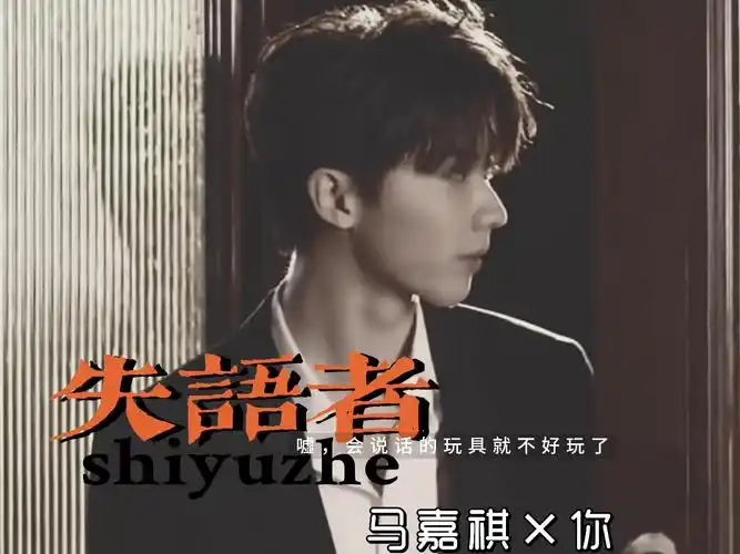 【马嘉祺×你】 | | 失语者 01 "嘘,会说话的玩具可就不好玩了" 伪