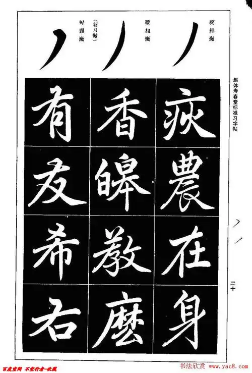 赵孟頫楷书字帖赵体寿春堂标准习字帖