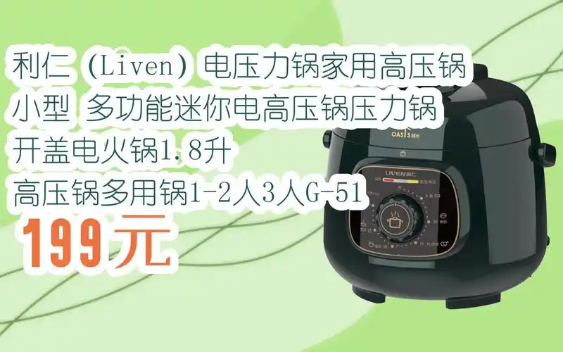 利仁(liven)电压力锅家用高压锅小型 多功能迷你电高压锅压力锅 开盖