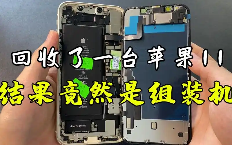 被女粉丝忽悠,回收了一台苹果11组装机,1200元赚了还是亏大了?