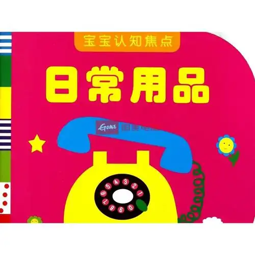日常用品/宝宝认知焦点