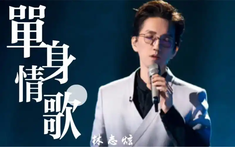 活动  伤感王子林志炫一首《单身情歌》,让无数单身狗追捧