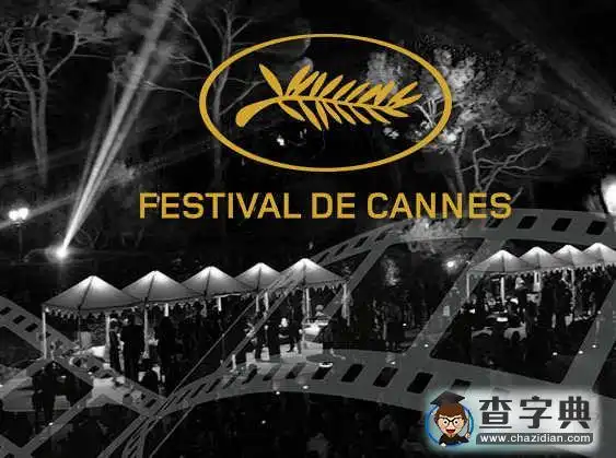 戛纳电影节的各个"单元"