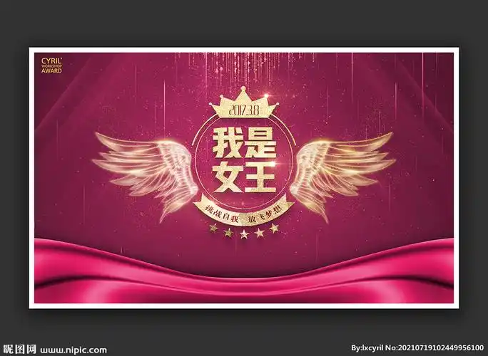 我是女王活动海报图片