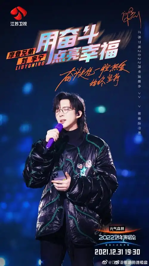 江苏卫视跨年第二波阵容官宣##刘宇宁江苏卫视跨年海报