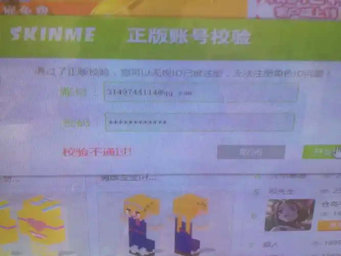 我的世界skinme皮肤站,正版校验为什么不通过,密码账号都是正确的,求