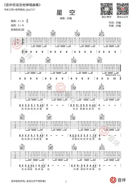 许巍《星空》吉他谱 g调指法原版和声编配【附视频教学】