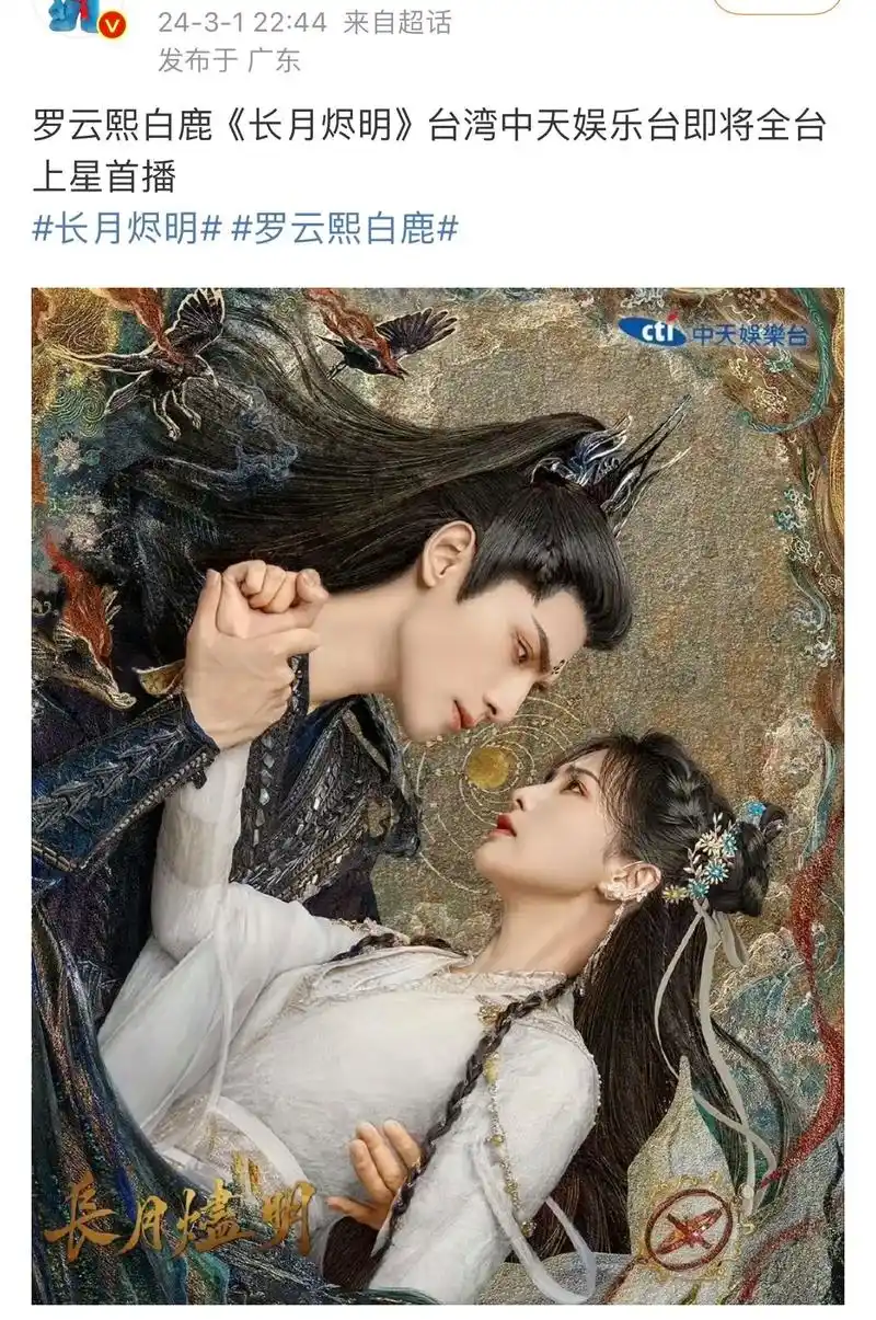 罗云熙白鹿《长月烬明》将于中天娱乐台播出.#罗云熙白鹿 《# - 抖音