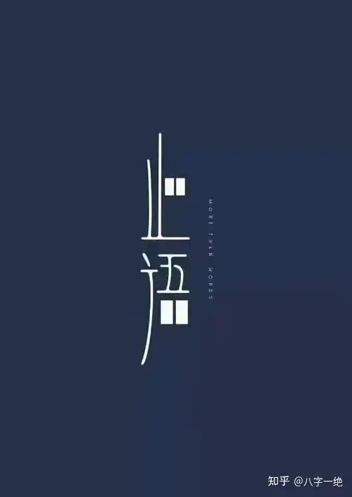 止语便是一种很好的修行