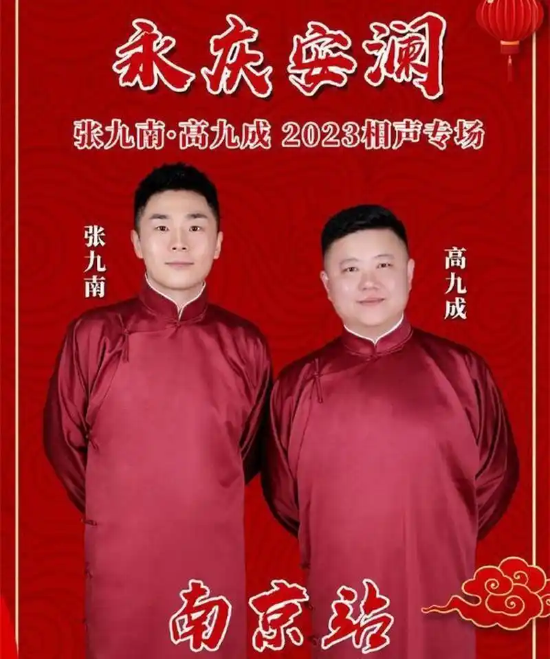 张九南高九成南京首专圆满成功 返场四次惊艳全场  德云社相声演员