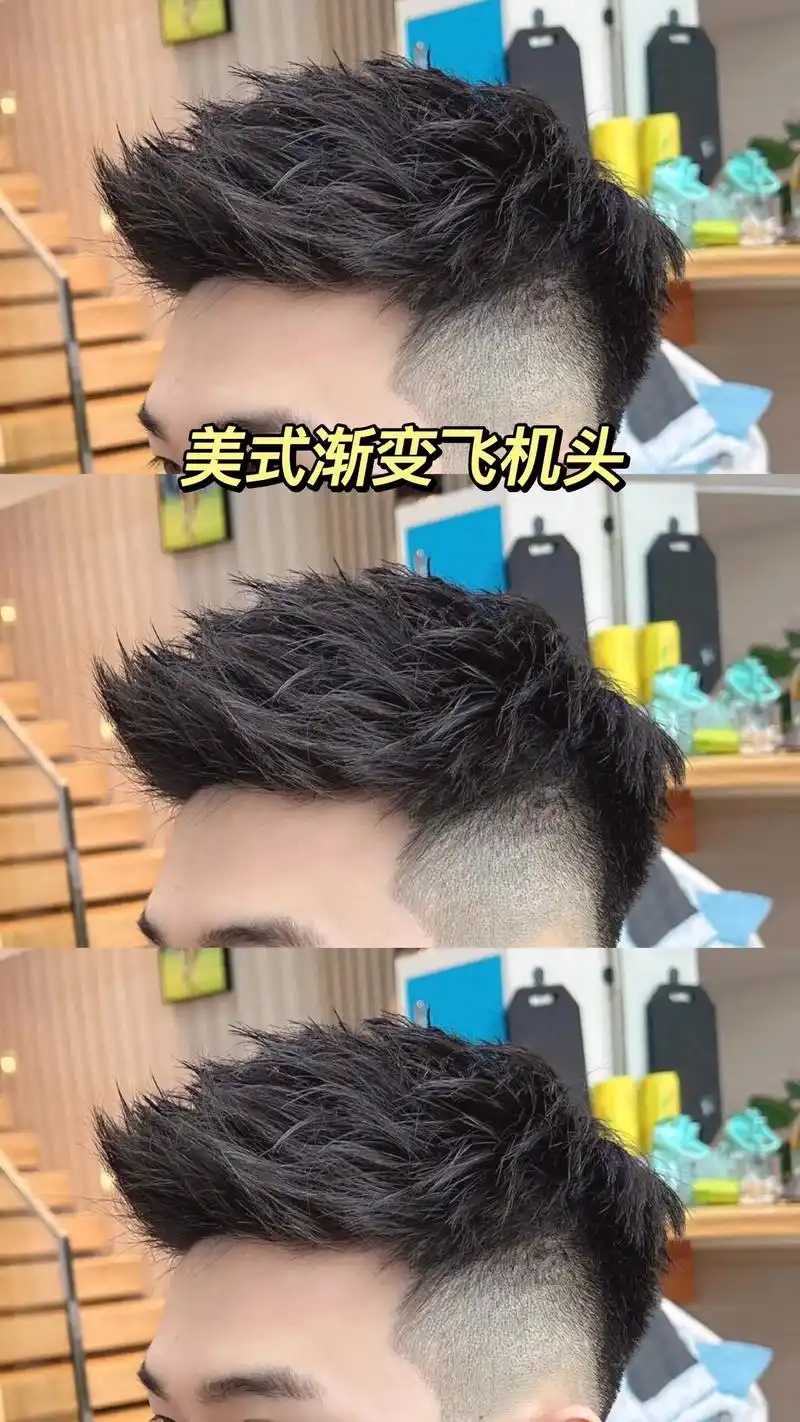 美式渐变飞机头