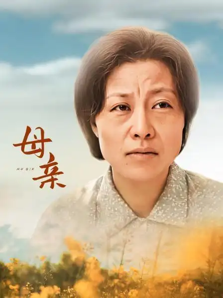 《母亲》资料—中国—电视剧—优酷网,视频高清在线观看—又名:《母亲