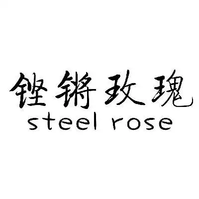 铿锵玫瑰steelrose_企业商标大全_商标信息查询_爱企查