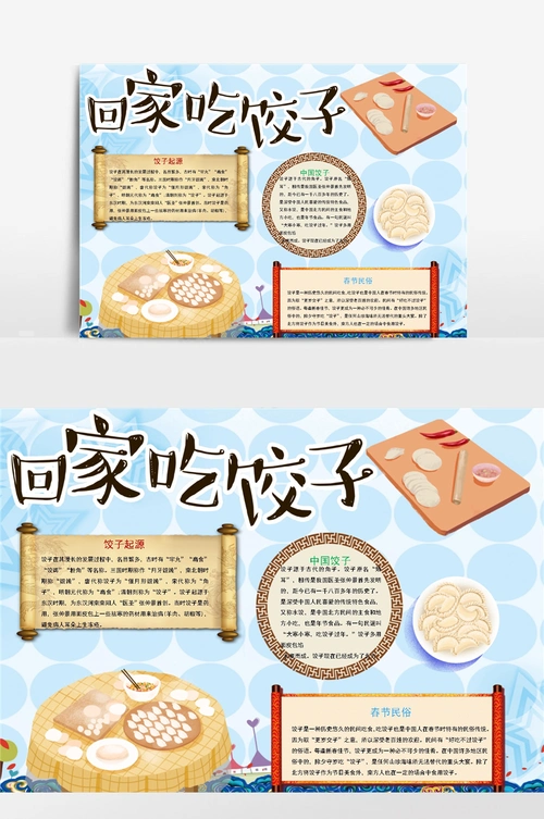 中国风回家吃饺子小报手抄报