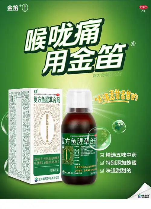 康恩贝 金笛 复方鱼腥草合剂120ml 喉咙痛中药植物 1瓶装【图片 价格