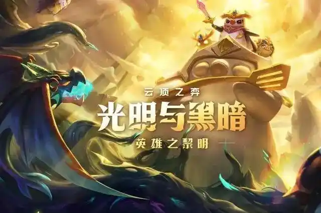 云顶之弈国际服版本合集