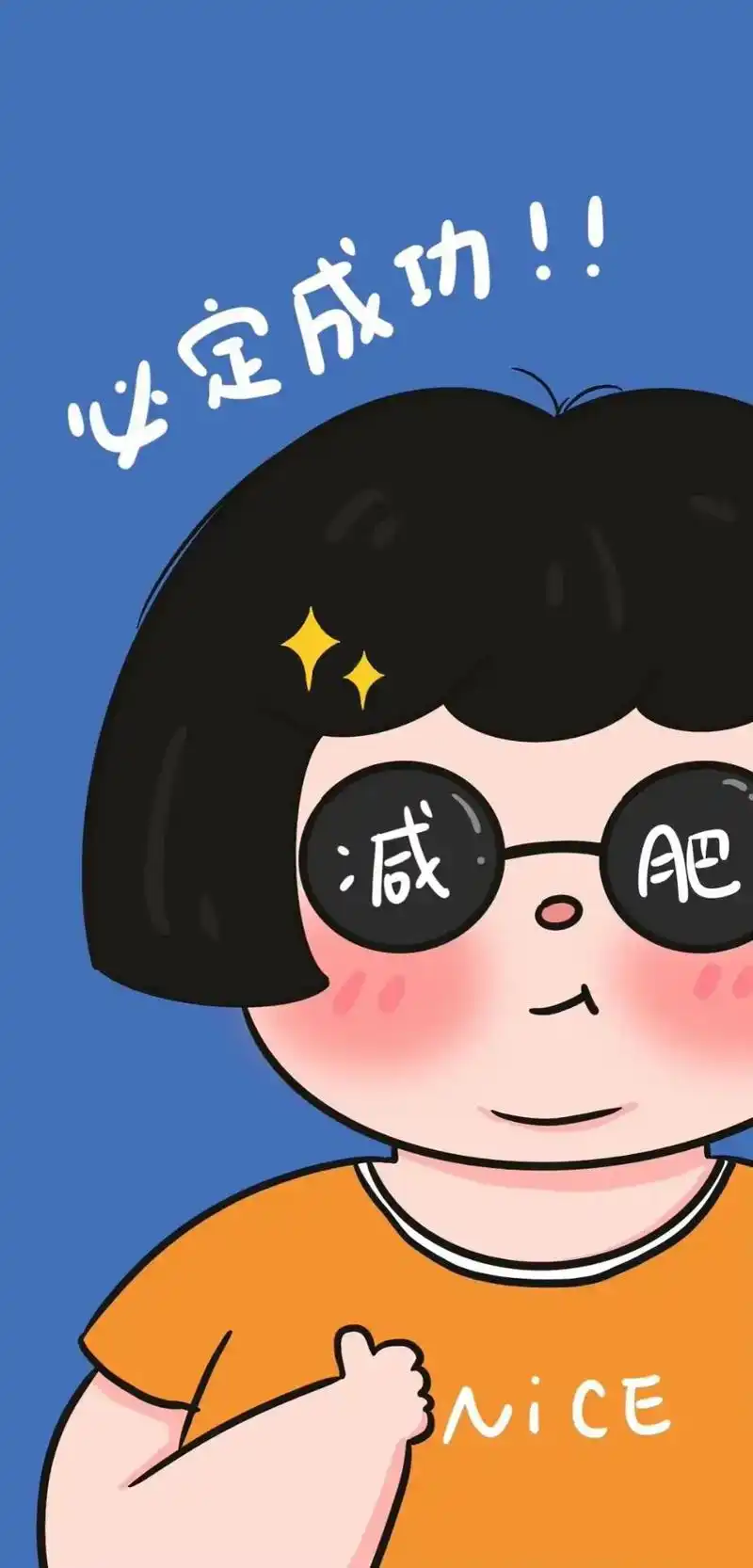 夏天来了,明天就可以开始减肥吧#减肥壁纸高清 #优碳生活 - 抖音