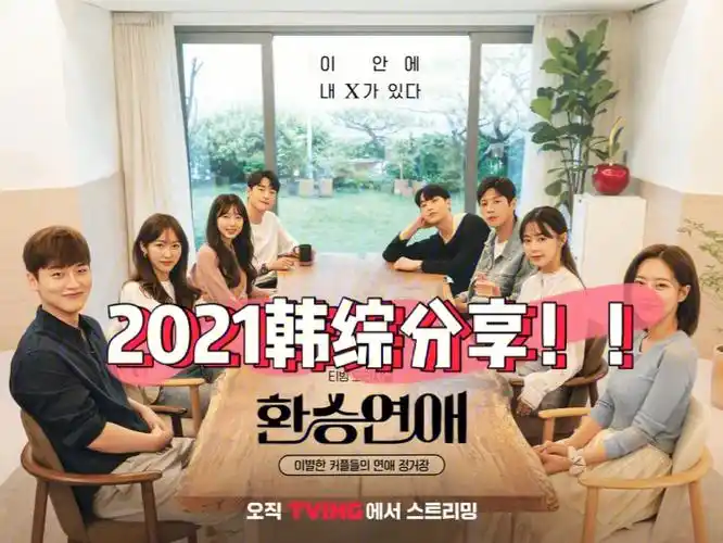 近期必看的韩综推荐换乘恋爱韩国综艺