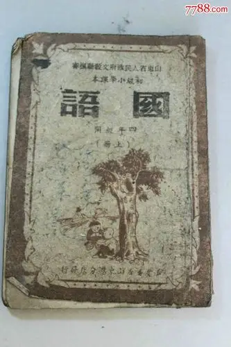 1951年小学《国语》课本