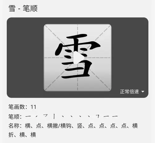 雪【xuě】组词:雪橇,雪地,下雪(上下结构)