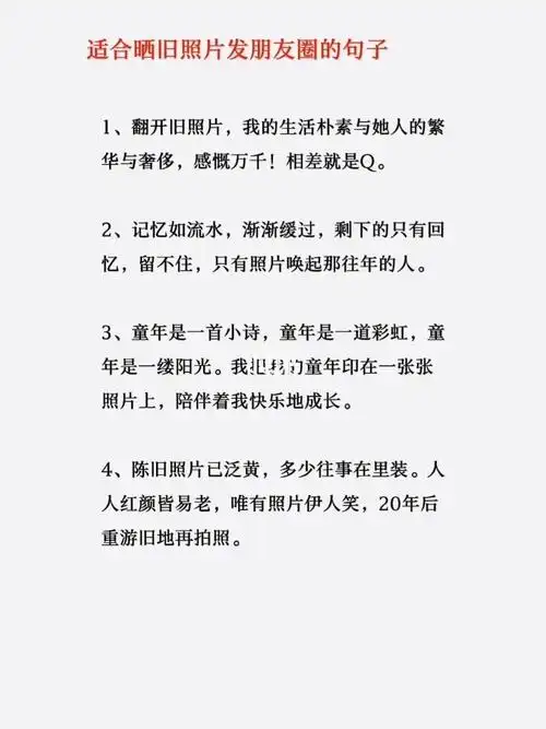 适合晒旧照片发朋友圈的句子