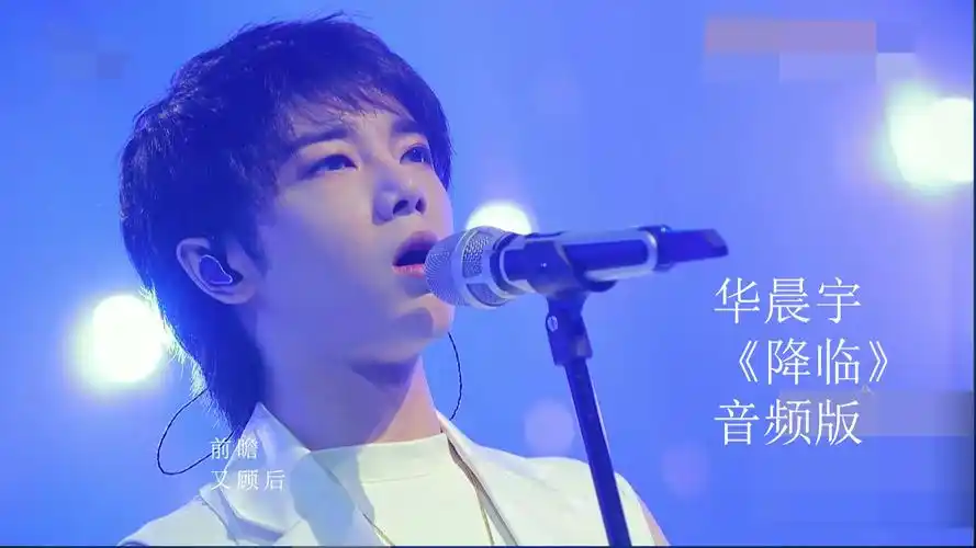 【歌手当打之年音频】华晨宇-降临