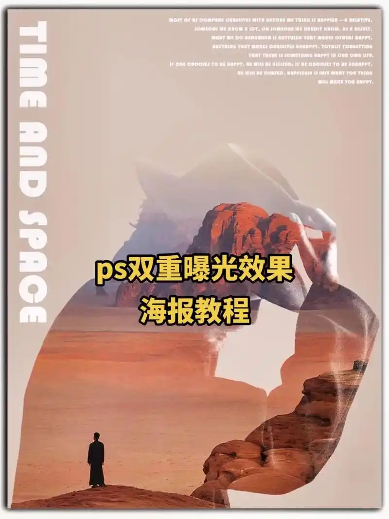 ps双重曝光效果海报教程来啦,营造出时空交错感! #海报设计 - 抖音