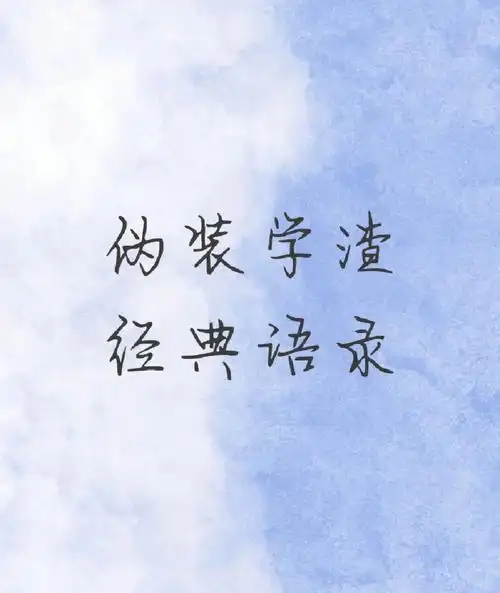 伪装学渣经典语录①