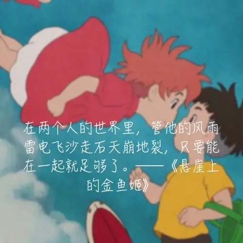 悬崖上的金鱼姬文字宫崎骏动画经典语录