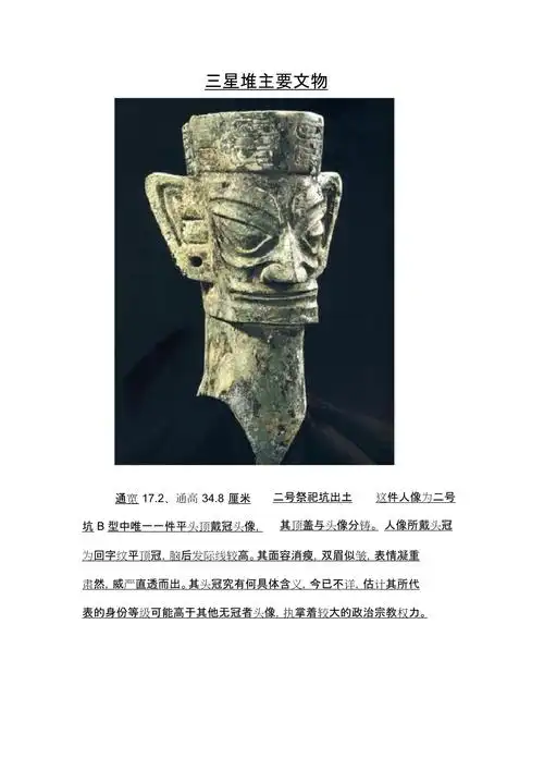 三星堆主要文物,图文介绍_第1页