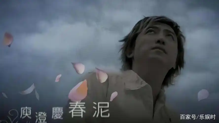 甚至现在还有人说,如果不是这首春泥,谁会认识庾澄庆呢?