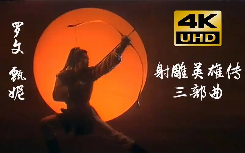 罗文 甄妮 射雕英雄传三部曲_哔哩哔哩_bilibili