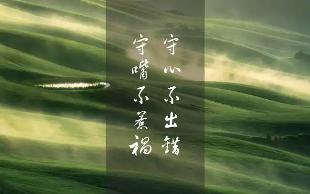 经典语句:守嘴不惹祸,守心不出错