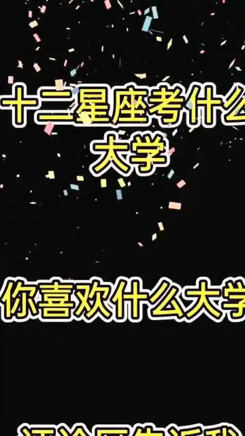 十二星座考什么大学?你喜欢什么大学?